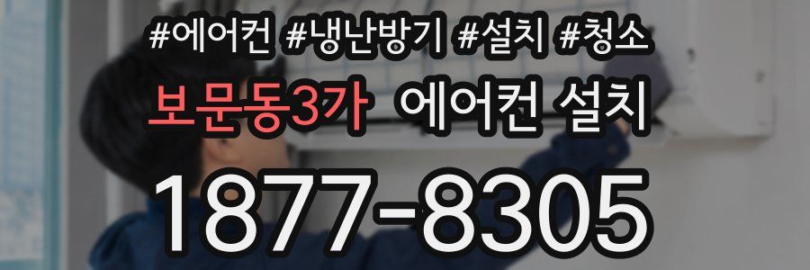 보문동3가 에어컨 설치