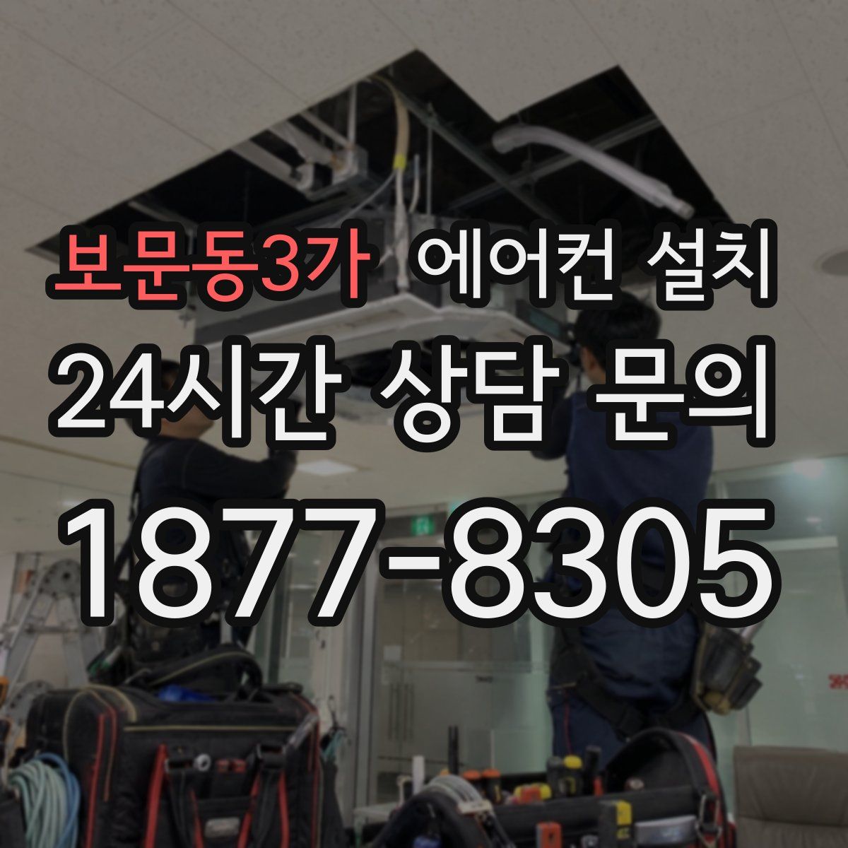 보문동3가 에어컨 설치