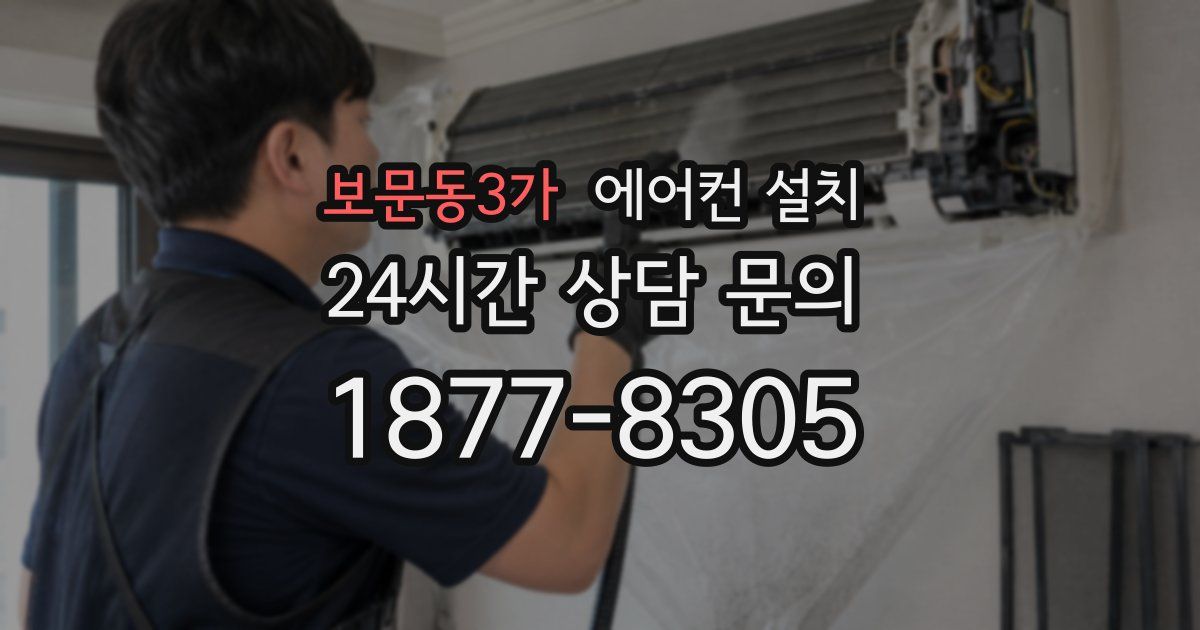 보문동3가 에어컨 설치