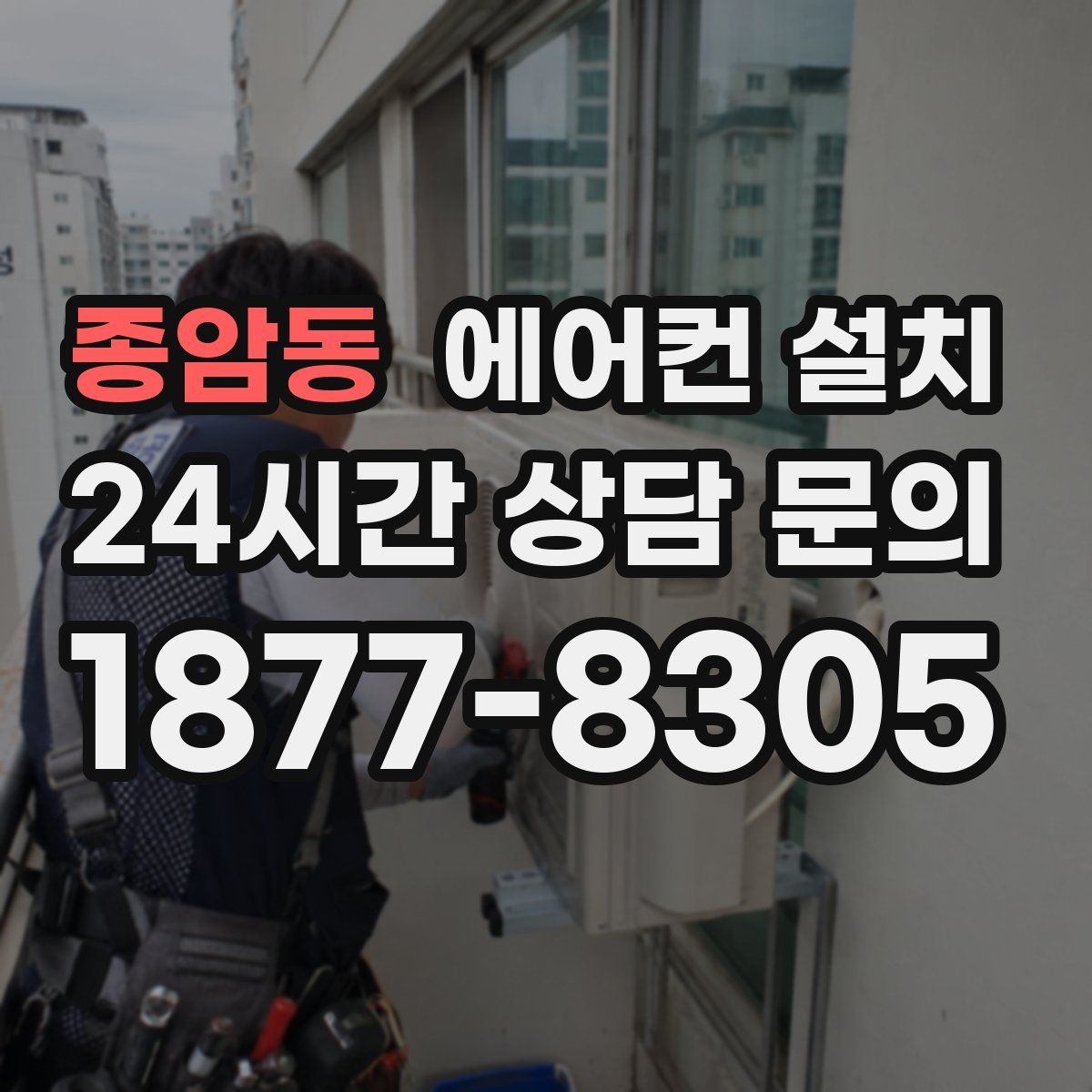 종암동 에어컨 설치