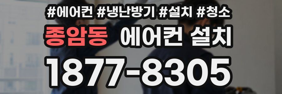 종암동 에어컨 설치