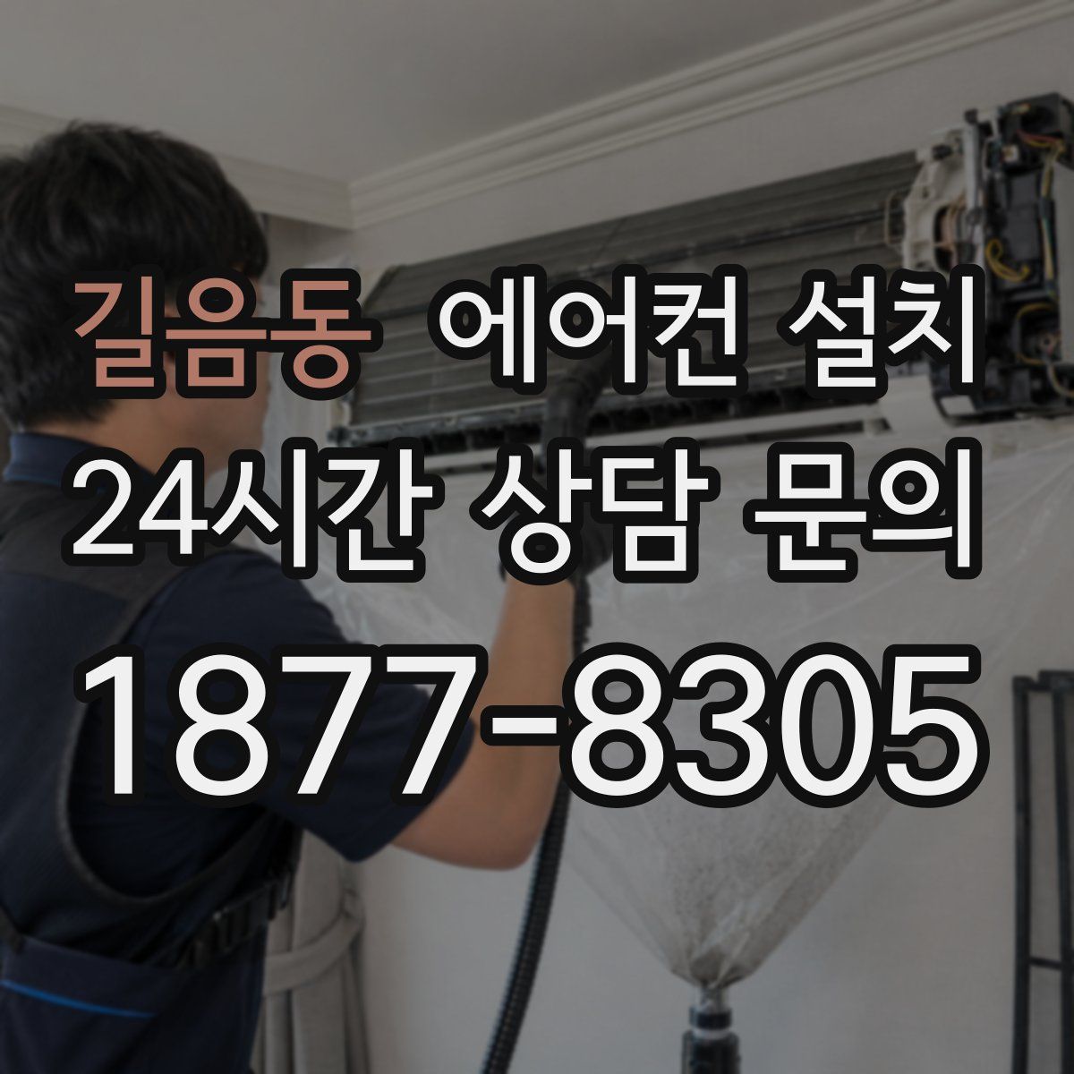 길음동 에어컨 설치