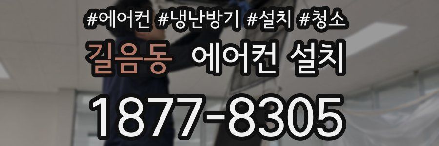 길음동 에어컨 설치