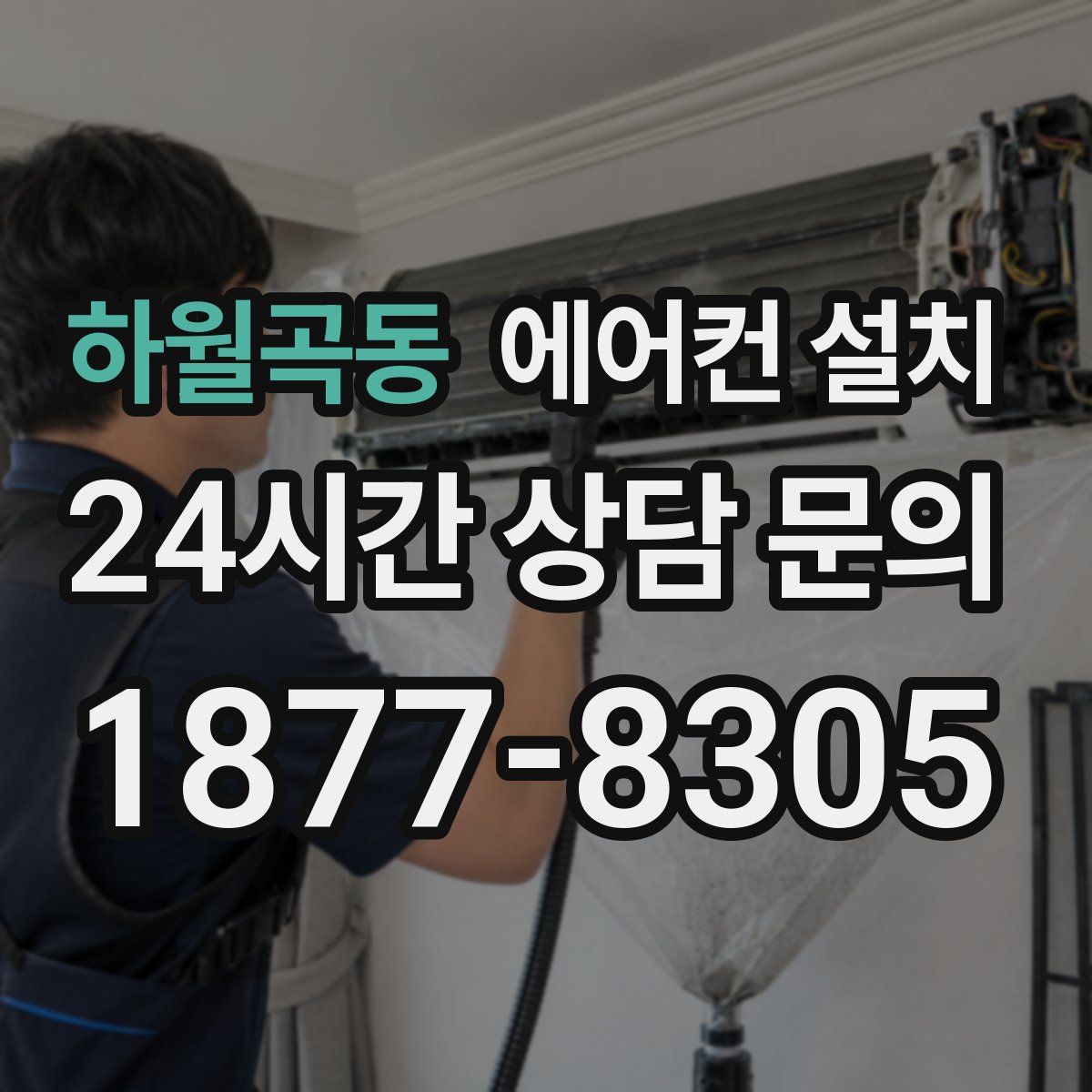 하월곡동 에어컨 설치