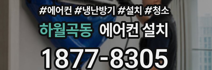 하월곡동 에어컨 설치