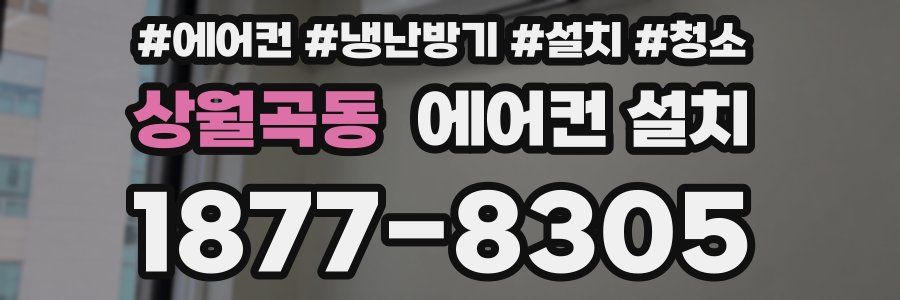 상월곡동 에어컨 설치
