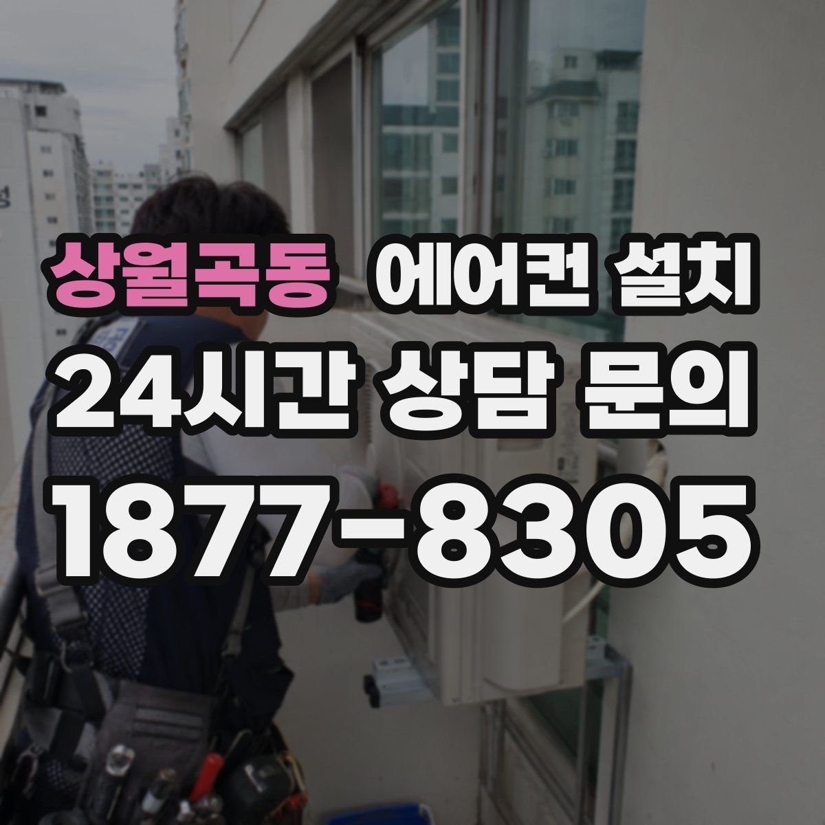 상월곡동 에어컨 설치