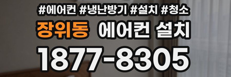 장위동 에어컨 설치