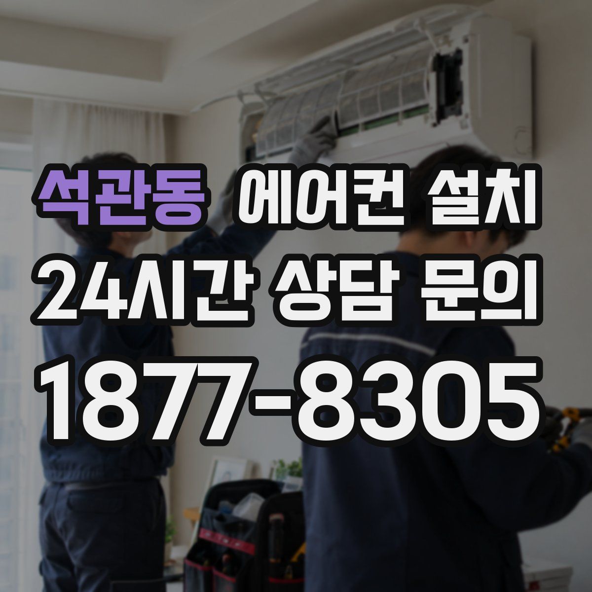 석관동 에어컨 설치