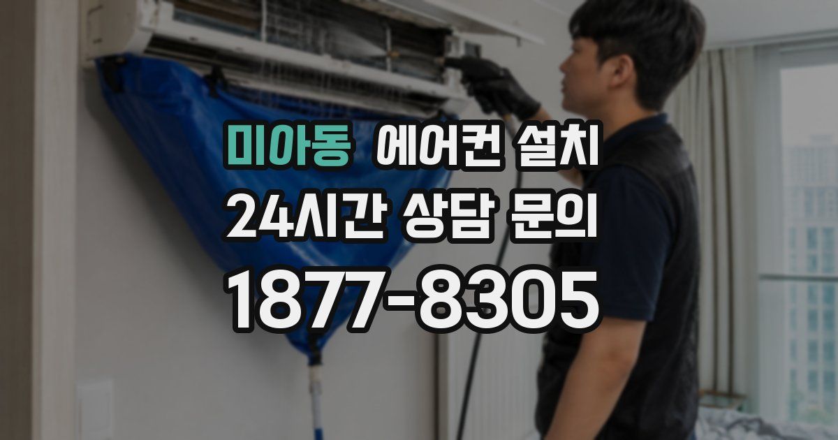미아동 에어컨 설치
