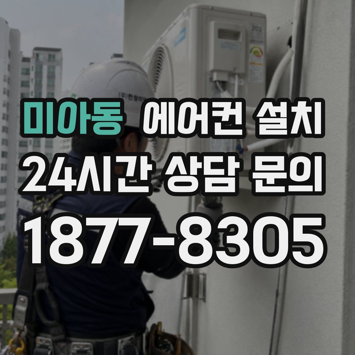 미아동 에어컨 설치