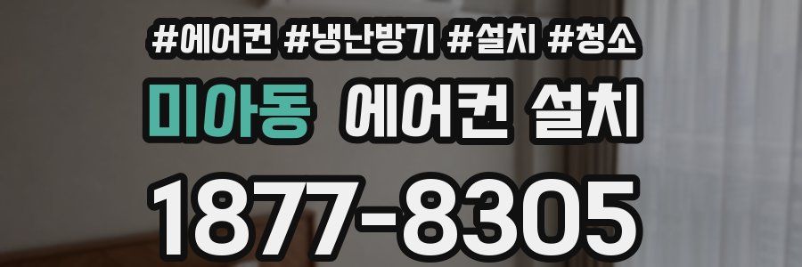 미아동 에어컨 설치