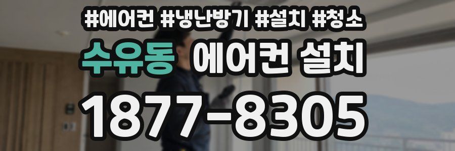 수유동 에어컨 설치