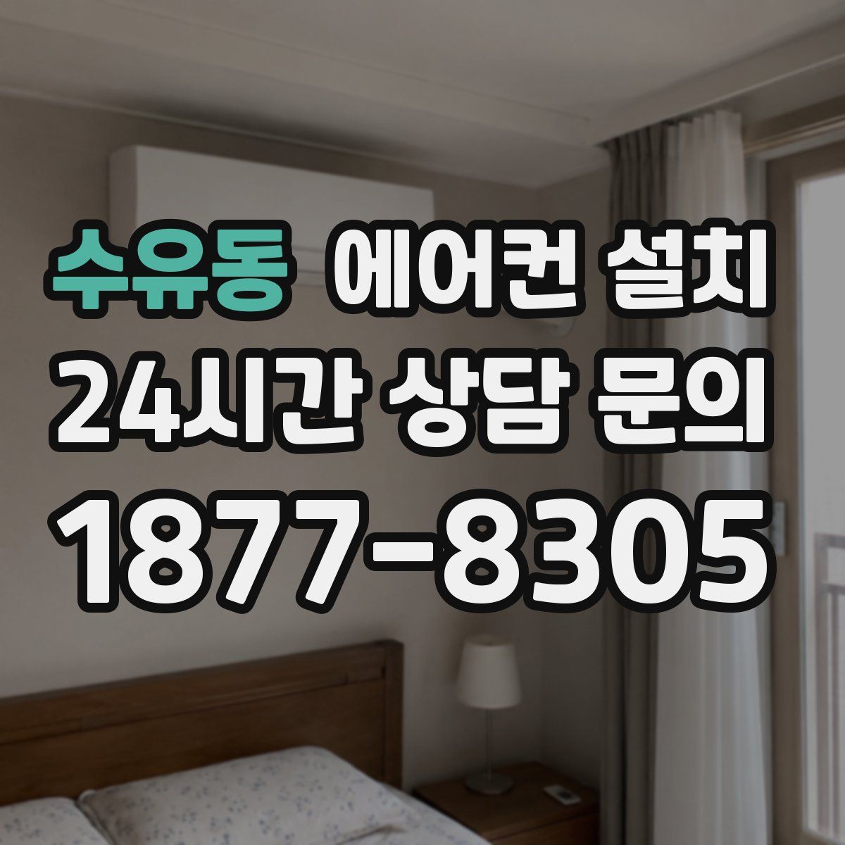 수유동 에어컨 설치