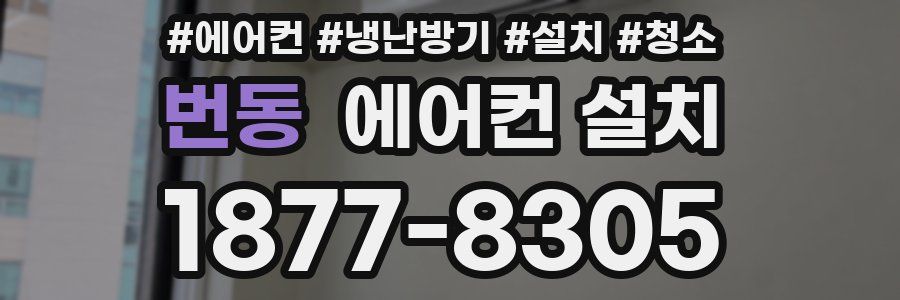 번동 에어컨 설치
