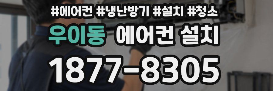 우이동 에어컨 설치