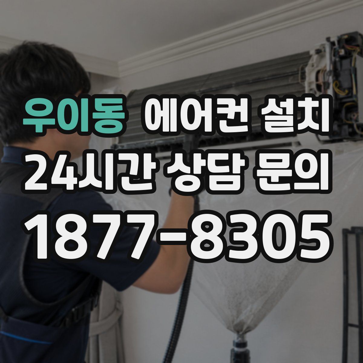 우이동 에어컨 설치