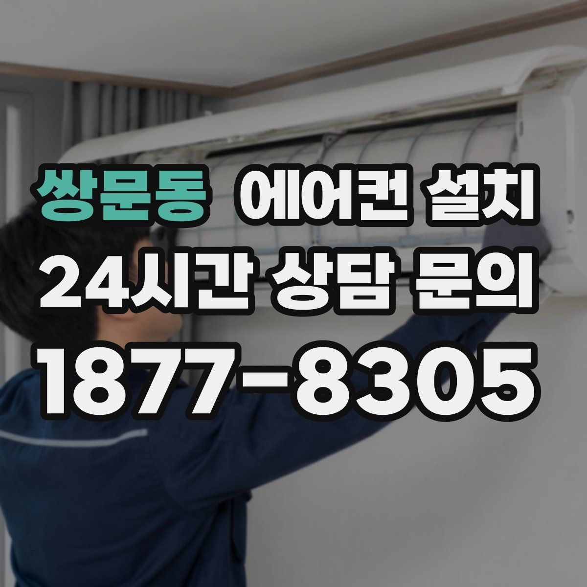 쌍문동 에어컨 설치