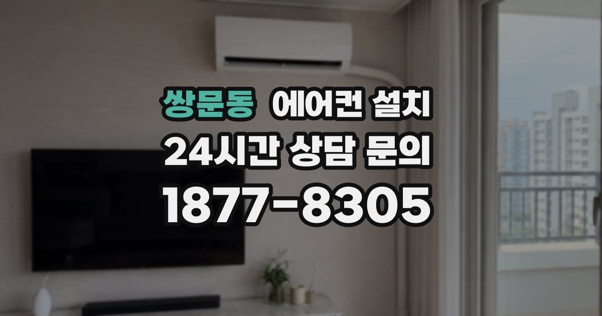쌍문동 에어컨 설치