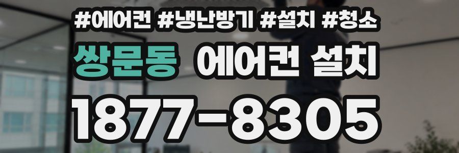 쌍문동 에어컨 설치