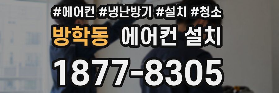 방학동 에어컨 설치