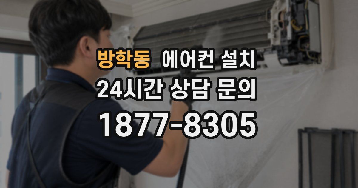 방학동 에어컨 설치