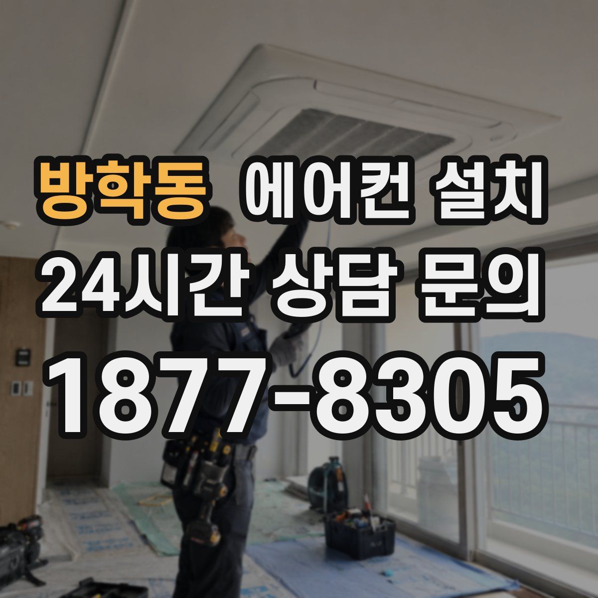 방학동 에어컨 설치