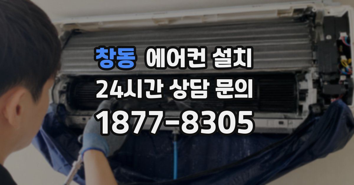 창동 에어컨 설치