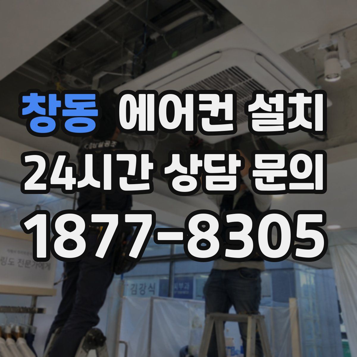 창동 에어컨 설치