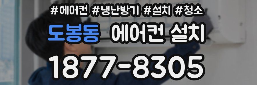 도봉동 에어컨 설치