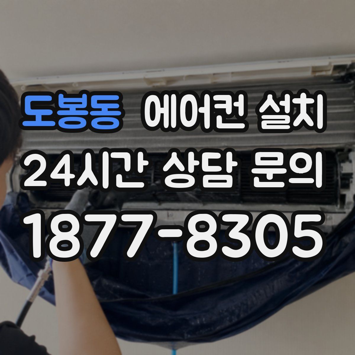 도봉동 에어컨 설치