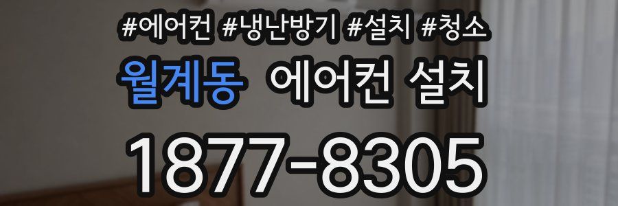 월계동 에어컨 설치