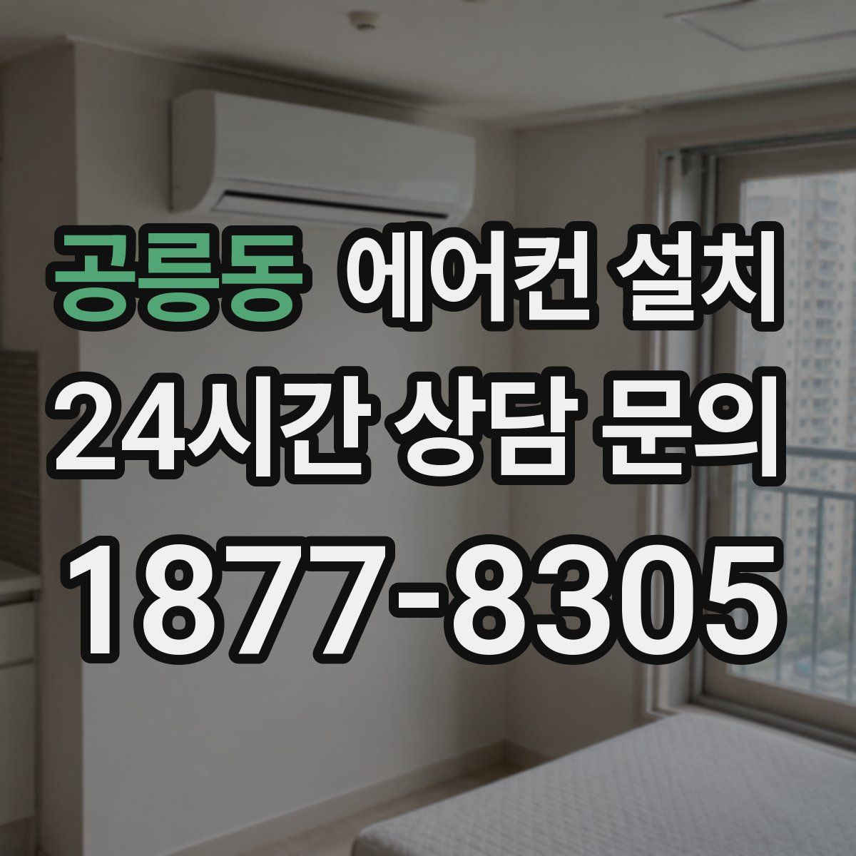 공릉동 에어컨 설치