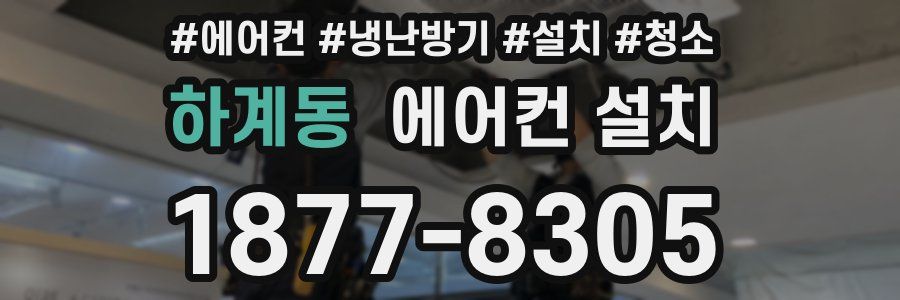 하계동 에어컨 설치