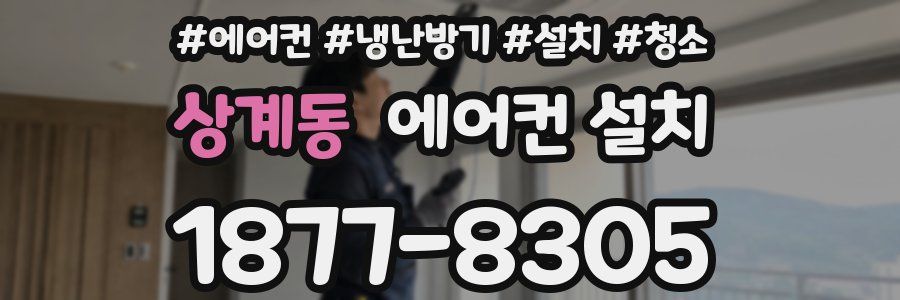 상계동 에어컨 설치