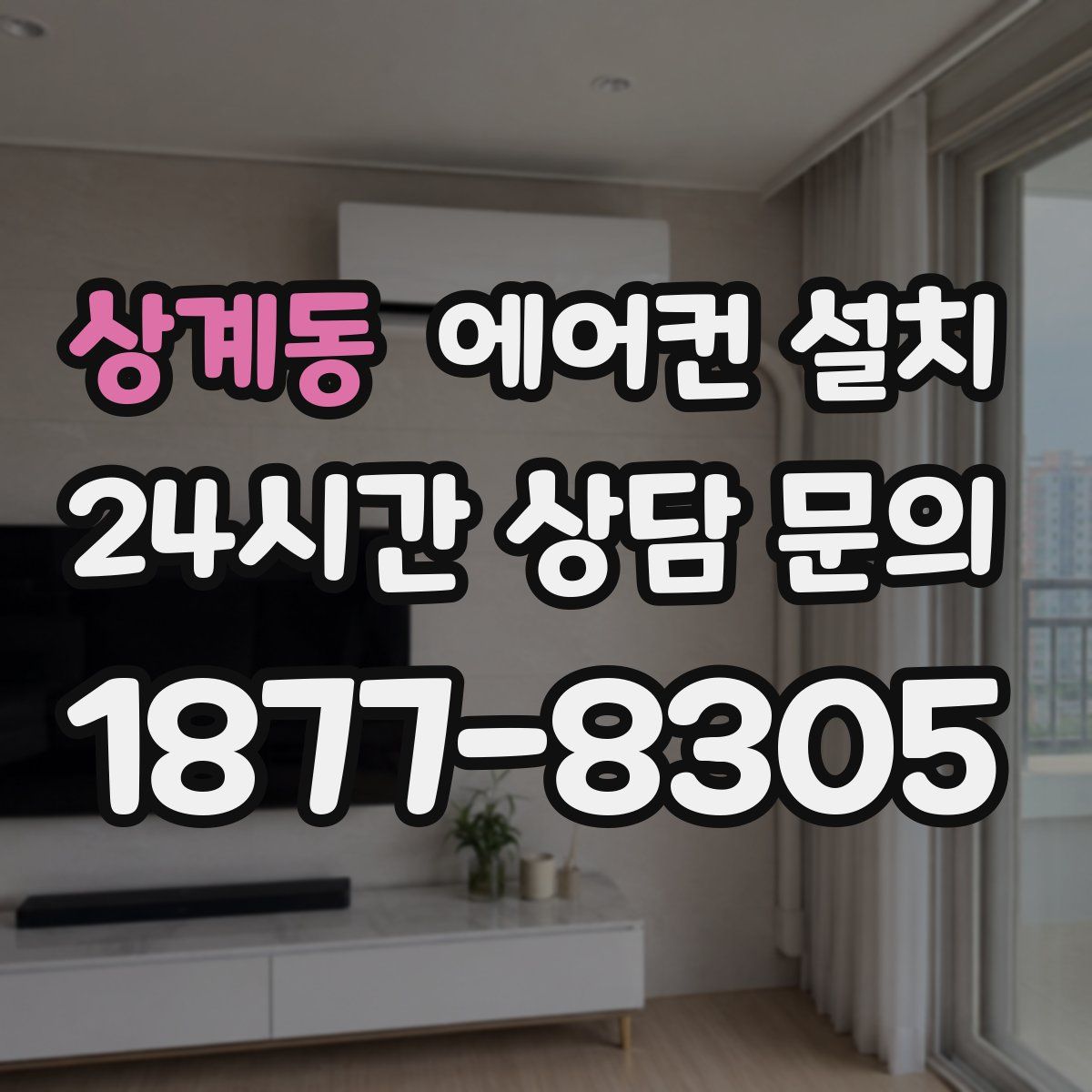 상계동 에어컨 설치