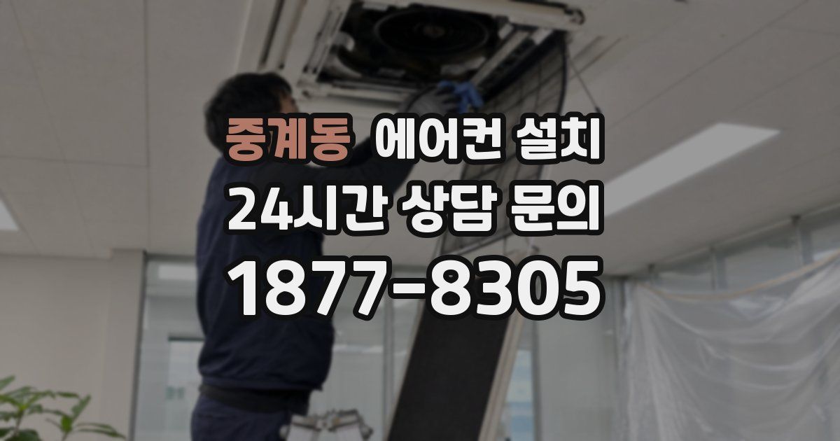 중계동 에어컨 설치