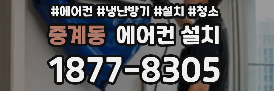 중계동 에어컨 설치