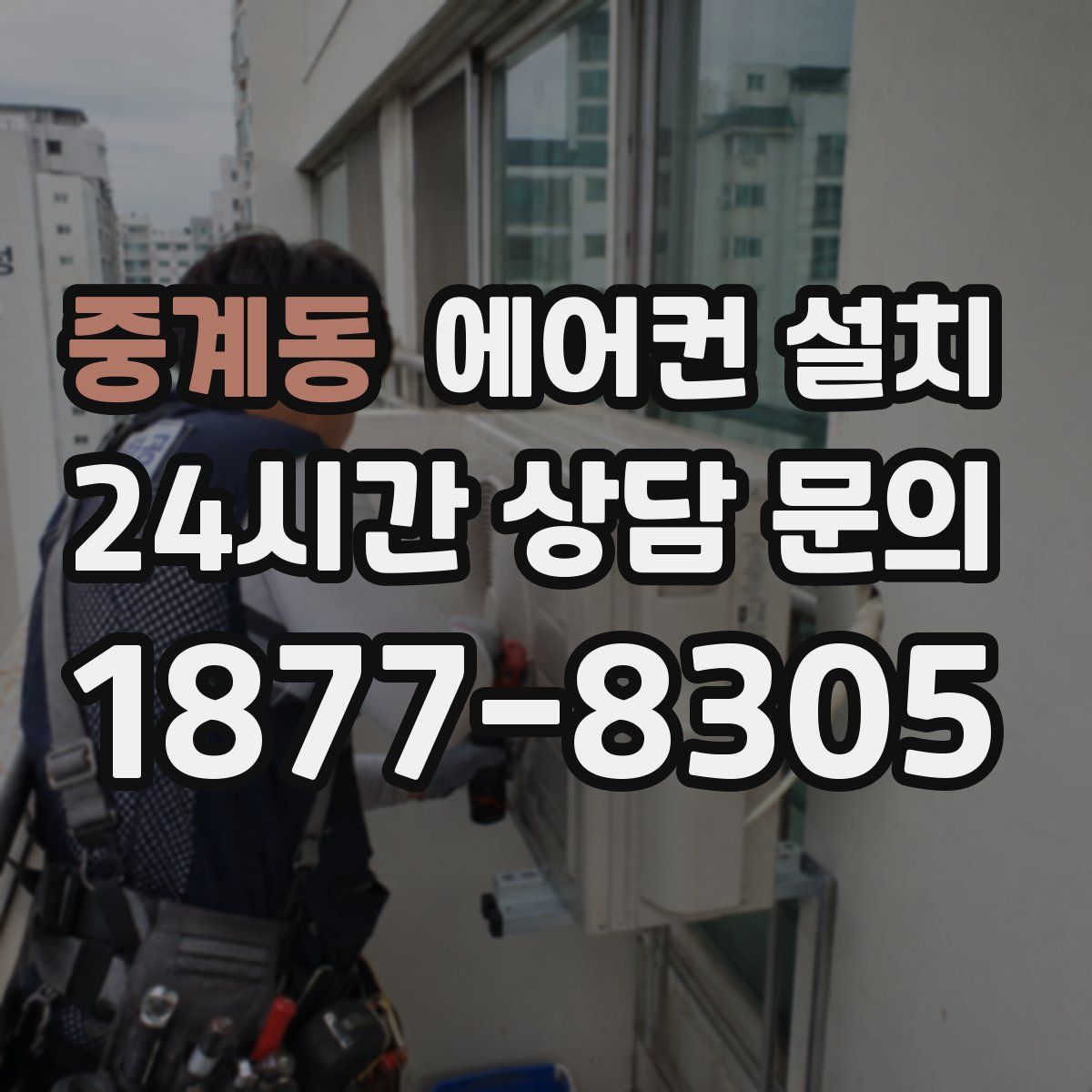 중계동 에어컨 설치