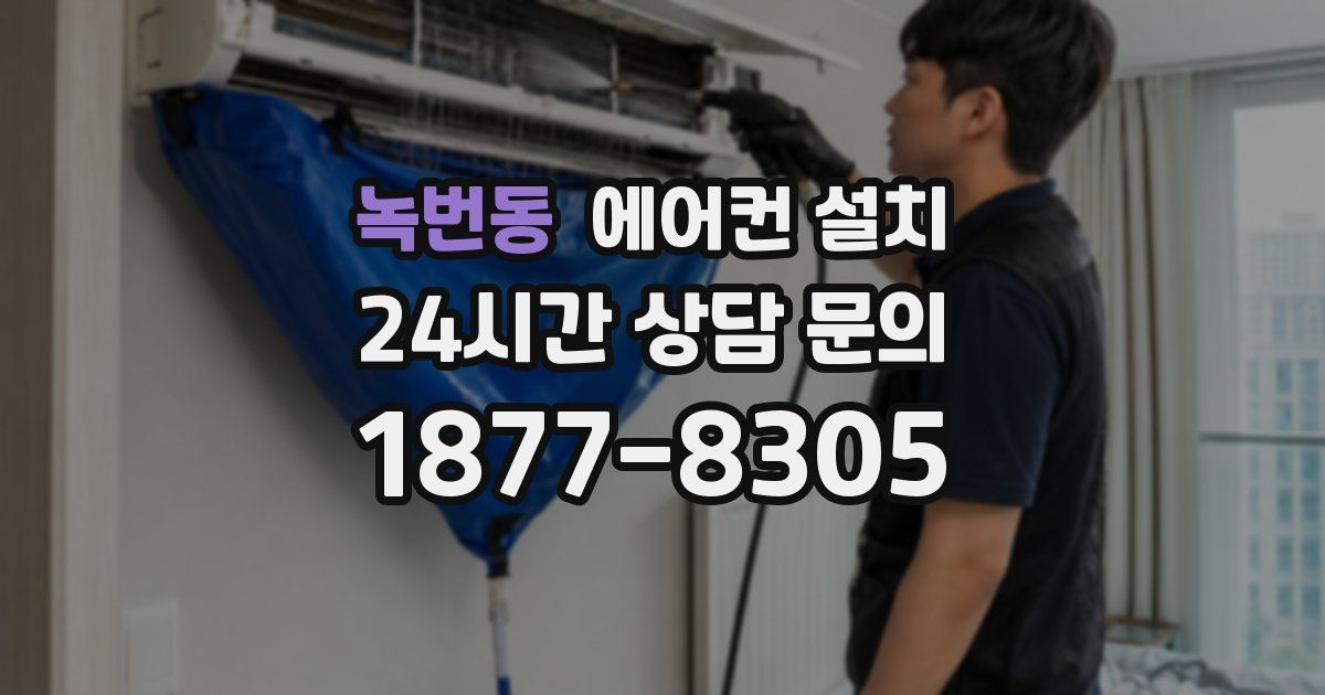 녹번동 에어컨 설치