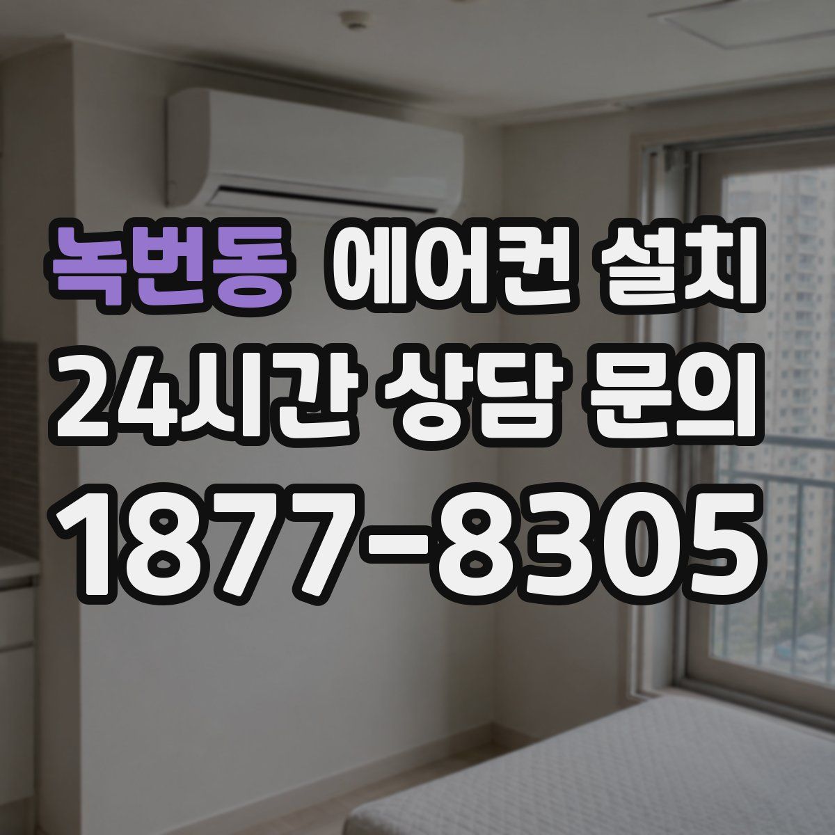녹번동 에어컨 설치
