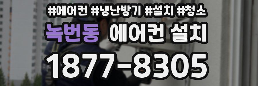 녹번동 에어컨 설치