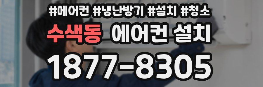 수색동 에어컨 설치