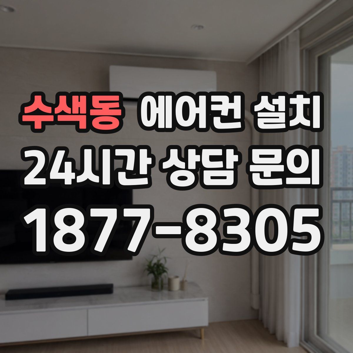 수색동 에어컨 설치