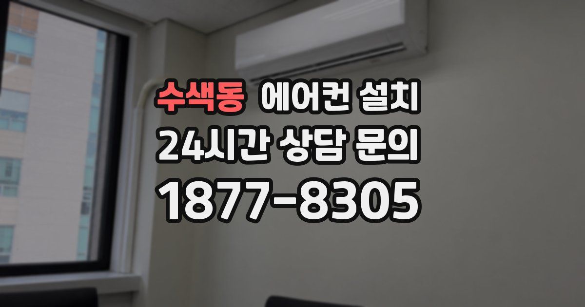 수색동 에어컨 설치