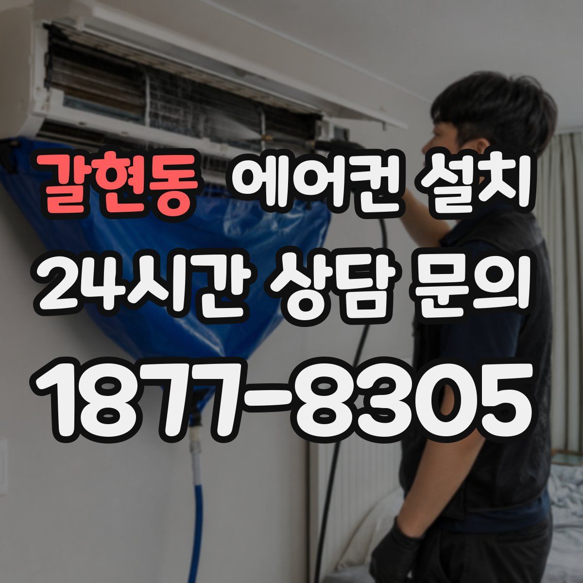 갈현동 에어컨 설치