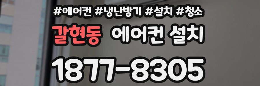 갈현동 에어컨 설치