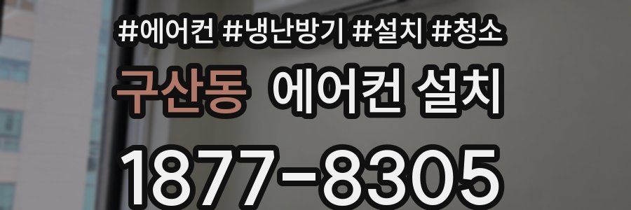 구산동 에어컨 설치