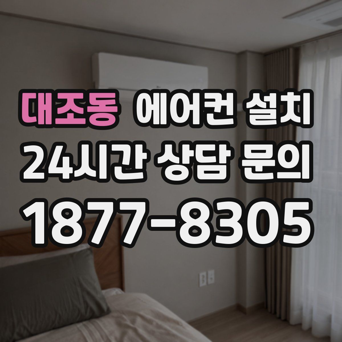 대조동 에어컨 설치