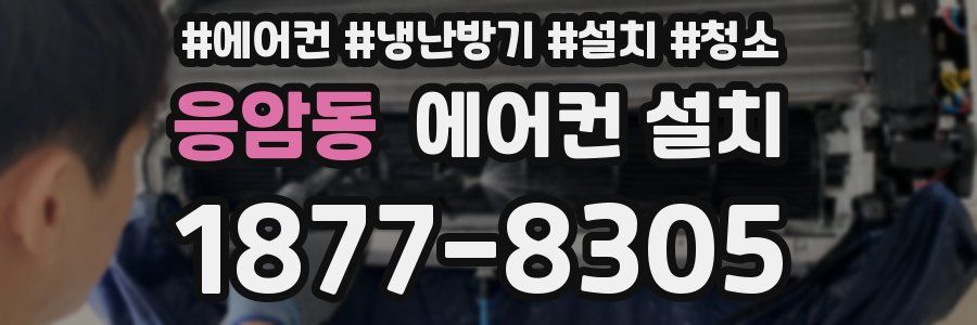 응암동 에어컨 설치